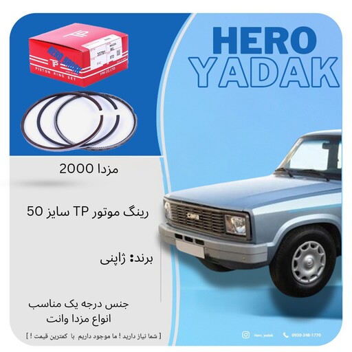 رینگ موتور مزدا 2000 انژکتور TP ژاپن سایز 50