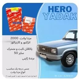 یاتاقان ثابت و متحرک تایهو ژاپن مناسب مزدا 2000 انژکتور و کاربرات سایز 50