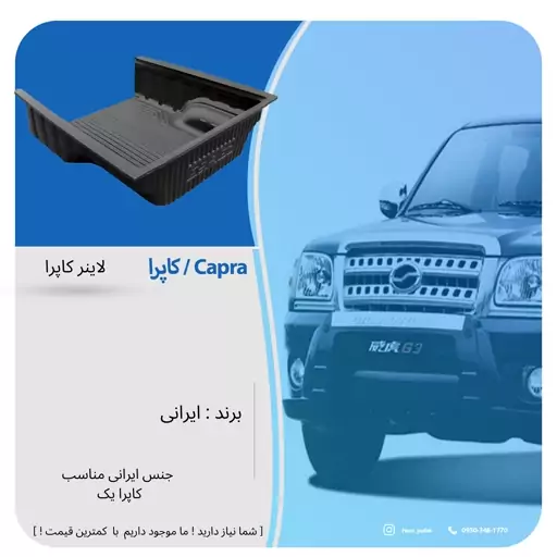 لاینر اتاق عقب کاپرا 