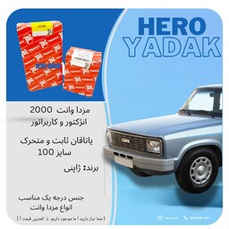 یاتاقان ثابت و متحرک تایهو ژاپن مناسب مزدا 2000 انژکتور و کاربرات سایز 100