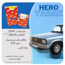 یاتاقان ثابت و متحرک تایهو ژاپن مناسب مزدا 2000 انژکتور و کاربرات سایز STD