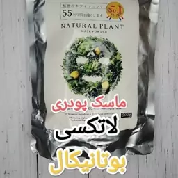 ماسک پودری لاتکسی بوتانیکال  500گرمی این ماسک جهت بهبود جریان مویرگی روی سطح پوست و افزایش اکسیژن رسانی 