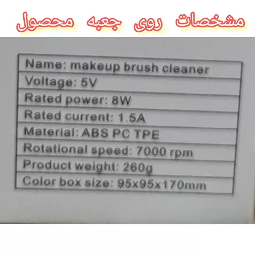 تمیز کننده برس آرایش makeup brush cleaner