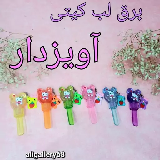 برق لب آویزدار