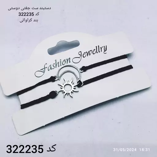 دستبند ست جفتی دوستی کد  322235    