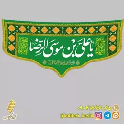 کتیبه مخمل 1.4 متری ولادت امام رضا و حضرت معصومه( دهه کرامت) کد553