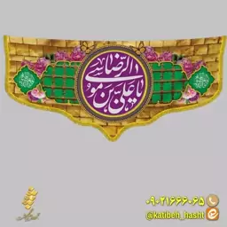 کتیبه مخمل 1.4 متری ولادت امام رضا و حضرت معصومه( دهه کرامت) کد 79