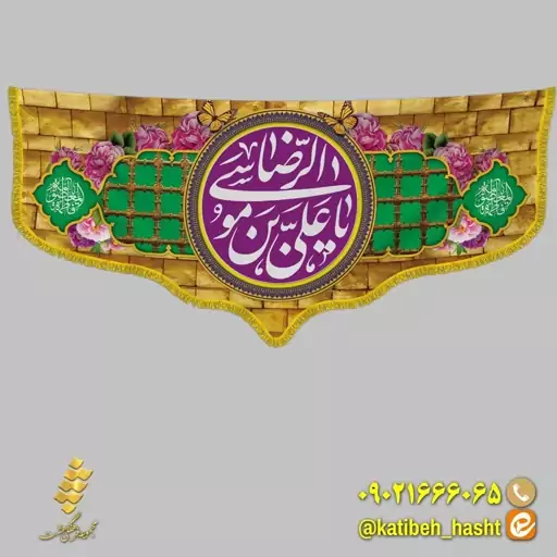 کتیبه مخمل 1.4 متری ولادت امام رضا و حضرت معصومه( دهه کرامت) کد 79