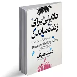 کتاب دلایلی برای زنده ماندن. نویسنده مت هیگ  مترجم نوشین حیدری ثانی  انتشارات آزرمیدخت. موضوع روانشناسی