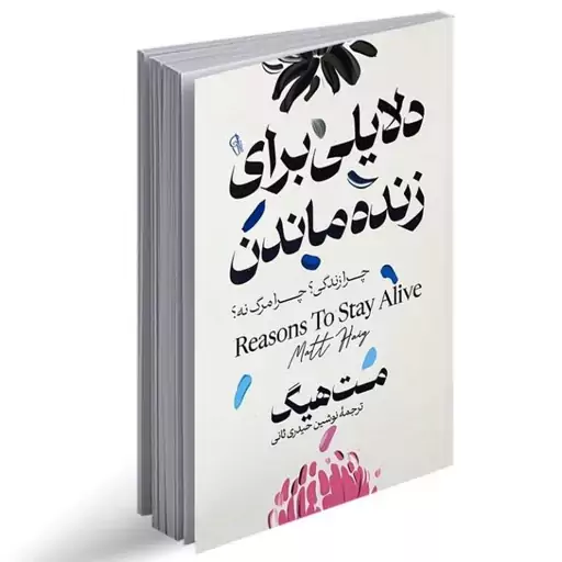 کتاب دلایلی برای زنده ماندن. نویسنده مت هیگ  مترجم نوشین حیدری ثانی  انتشارات آزرمیدخت. موضوع روانشناسی