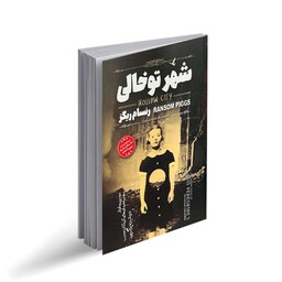 کتاب شهر توخالی اثر رنسام ریگز.مترجم طاهره شکوری ناشر نگاه آشنا. دومین رمان از مجموعه رمان های کودکان عجیب دوشیزه پرگرین