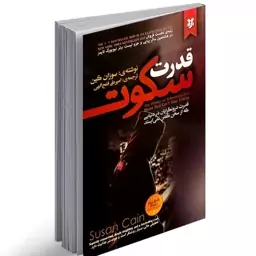 کتاب قدرت سکوت اثر سوزان کین نشر نیک فرجام قدرت درون گرایان در جهانی که نمیتواند حرف نزند.