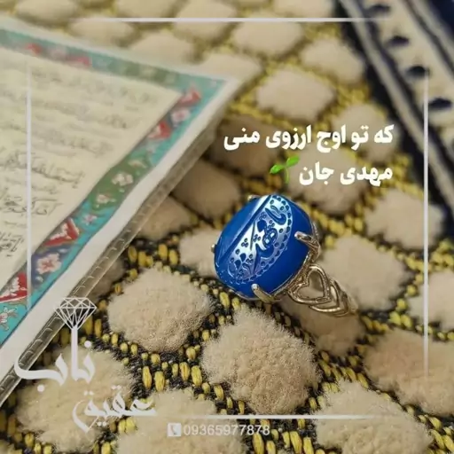 انگشتر نقره عقیق آبی یا مهدی