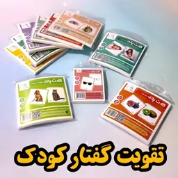 فلش کارت آموزشی، تقویت گفتار کودک در هفت عنوان مناسب 2سال به بالا