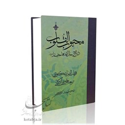 محبوب القلوب، در شرح حال ائمه اخیار (ع)