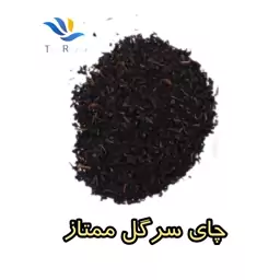 چای سرگل ممتاز  450گرمی