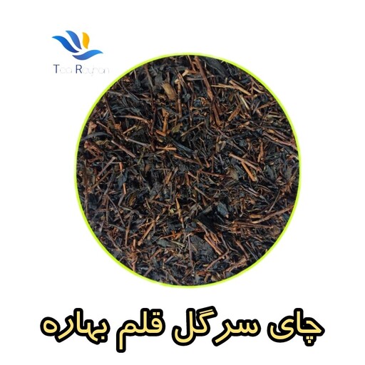 چای سرگل قلم بهاره لاهیجان 900 گرمی