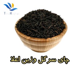 چای سرگل وزین  450 گرمی 