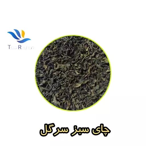 چای سبز سرگل اعلا 200 گرمی1403