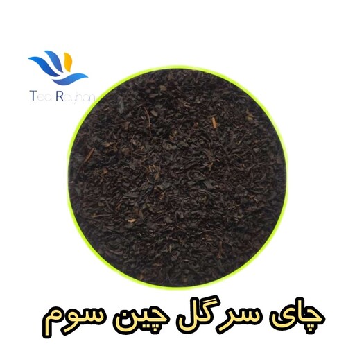 چای سرگل لاهیجان 450گرمی