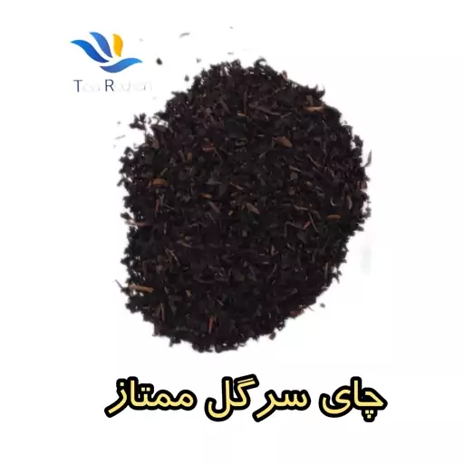 چای سرگل ممتاز  900گرمی