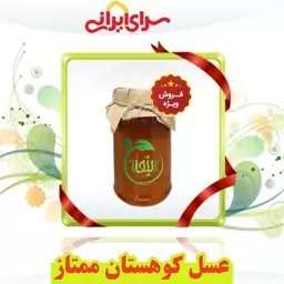 عسل کوهستان ممتاز طبیعی و درمــانی با ضمانت کیفیت و تضمین مرجوعی وجه.   سرای ایرانی