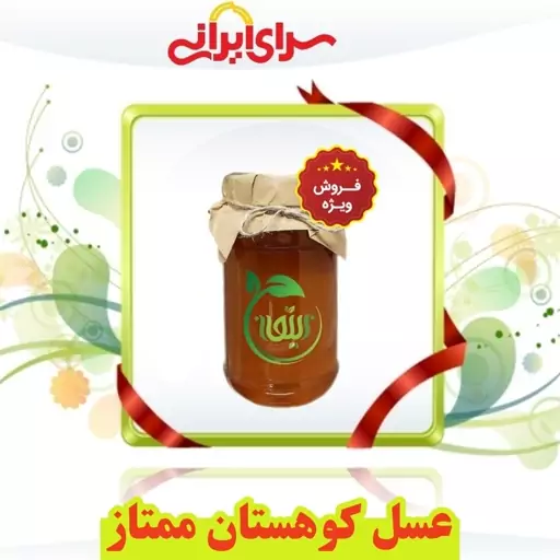 عسل کوهستان ممتاز طبیعی و درمــانی با ضمانت کیفیت و تضمین مرجوعی وجه.   سرای ایرانی