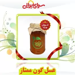 عسل گون ممتاز طبیعی و درمــانی با ضمانت کیفیت و تضمین مرجوعی وجه.   سرای ایرانی 