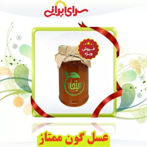 عسل گون ممتاز طبیعی و درمــانی با ضمانت کیفیت و تضمین مرجوعی وجه.   سرای ایرانی 