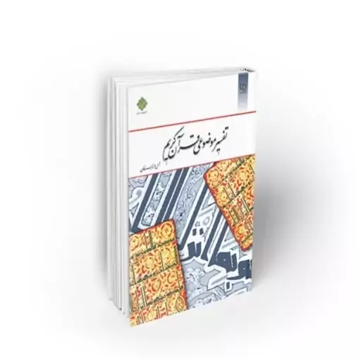 تفسیر موضوعی قرآن کریم ( جمعی از نویسندگان ) نشر معارف