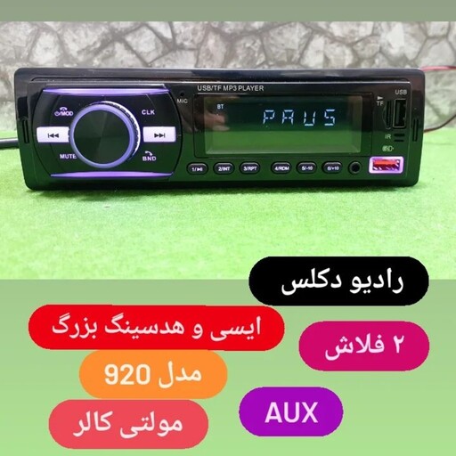 دکلس  ایسی بزرگ 920 اصلی . دو فلش . پخش خودرو. ظبط ماشین .دکلس.ظبط.ضبط.پخش.رادیوفلش.بجنورد)  ضبط ماشین. رادیو