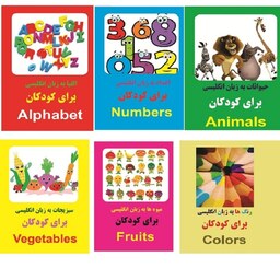 مجموعه کتاب های آموزش زبان انگلیسی  الفبا اعداد حیوانات میوه ها رنگها سبزیجات ویژه کودکان و نوجوانان