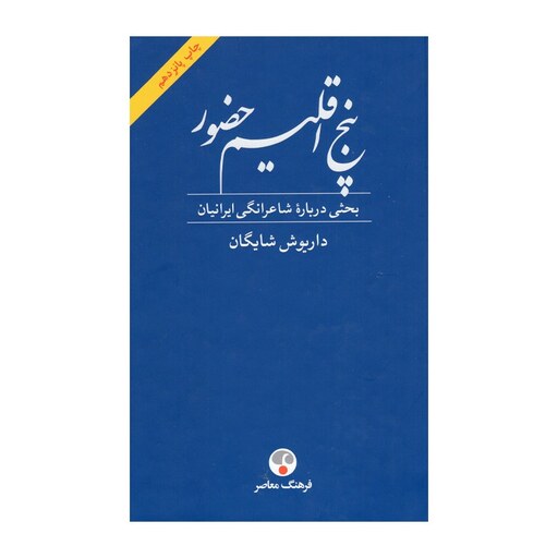 کتاب پنج اقلیم حضور اثر  داریوش شایگان انتشارات فرهنگ معاصر