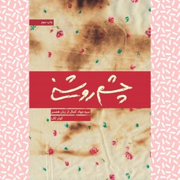 کتاب چشم روشنی اثر کوثر لک نشر شهید کاظمی