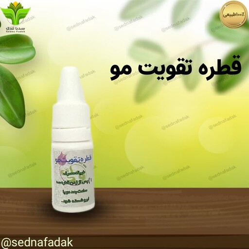 قطره تقویت مو فدک