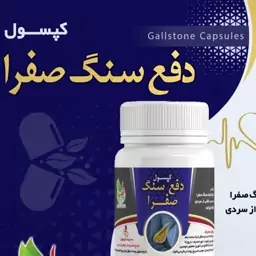 ترکیب گیاهی  سنگ صفرا 