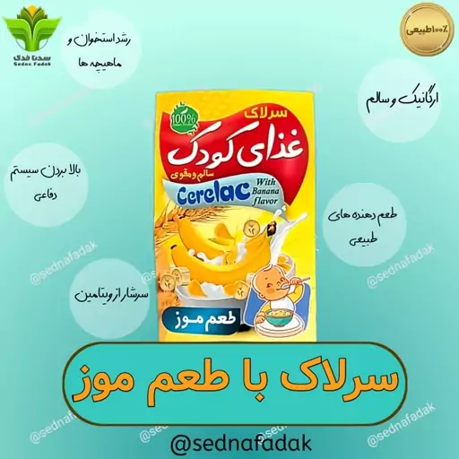 سرلاک با طعم موز