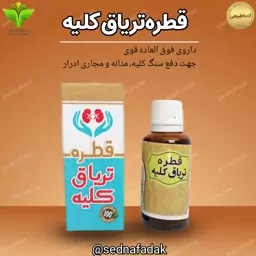 قطره تریاق کلیه