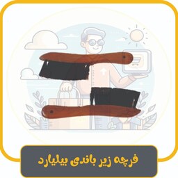 فرچه زیر باندی میز بیلیارد