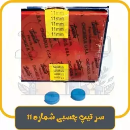 سر تیپ چسبی شماره 11 برای چوب میز بیلیارد و اسنوکر (دونه ای)