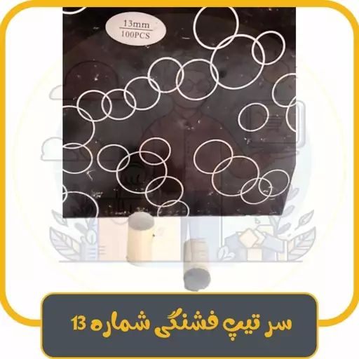 سر تیپ فشنگی شماره 13 (چینی / فیک) برای چوب میز بیلیارد و اسنوکر (دونه ای)