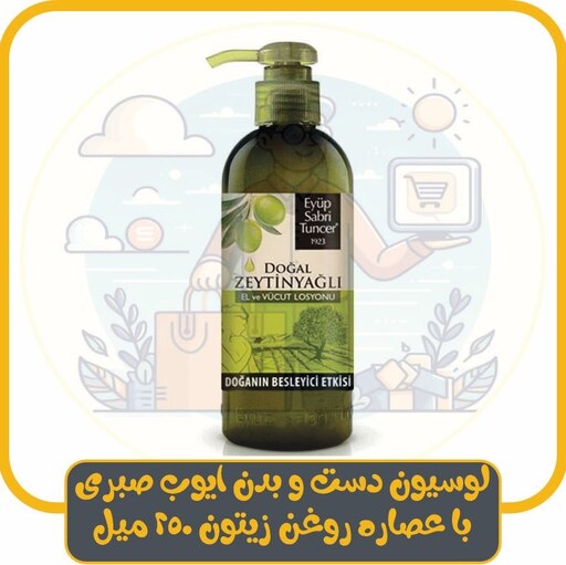 لوسیون دست و بدن ایوب صبری با عصاره روغن زیتون 250 میل