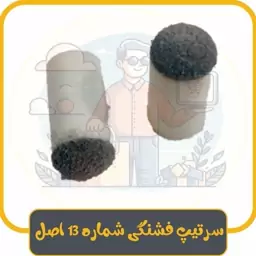 سر تیپ فشنگی شماره 13 (اورجینال) برای چوب میز بیلیارد و اسنوکر (دونه ای)