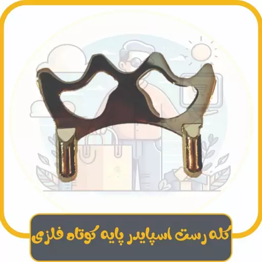 کله رست (سر رست) اسپایدر پایه کوتاه فلزی (ویژه بیلیارد و اسنوکر)