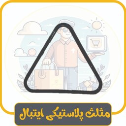 مثلث پلاستیکی ایتبال