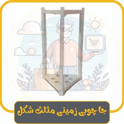 جا چوبی زمینی مثلث شکل