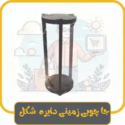 جا چوبی زمینی دایره ای شکل