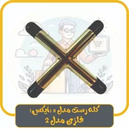 کله رست (سر رست) مدل x فلزی مدل 1 ویژه میز بیلیارد و اسنوکر