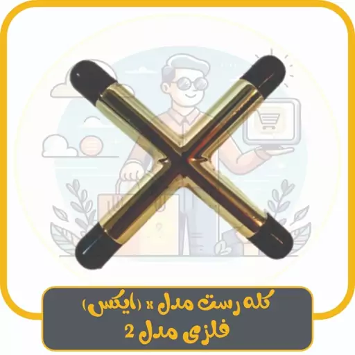 کله رست (سر رست) مدل x فلزی مدل 1 ویژه میز بیلیارد و اسنوکر