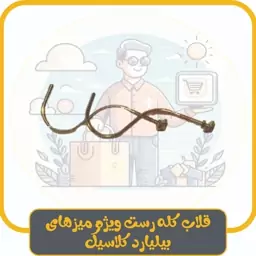 قلاب کله رست (سر رست) ویژه میزهای بیلیارد کلاسیک